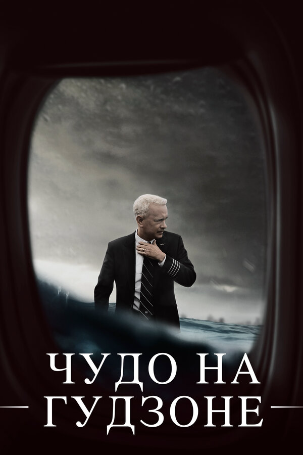 Чудо на Гудзоне (2016) - смотреть онлайн